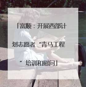 富顺：开展西部计划志愿者“青马工程”培训和慰问