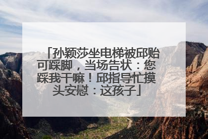 孙颖莎坐电梯被邱贻可踩脚，当场告状：您踩我干嘛！邱指导忙摸头安慰：这孩子