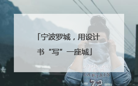 宁波罗城，用设计书“写”一座城