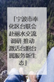 宁波市奉化区台联会赴丽水交流调研 推动激活台胞台属服务新生态