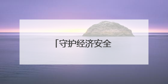 守护经济安全 筑牢城市更新