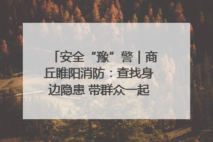 安全“豫”警｜商丘睢阳消防：查找身边隐患 带群众一起“涨知识”