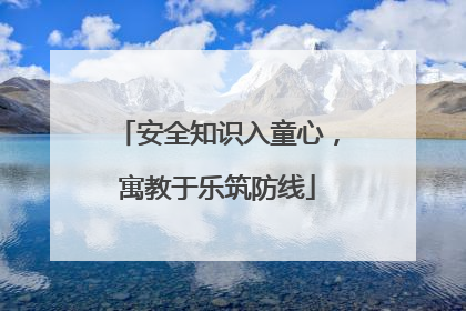 安全知识入童心，寓教于乐筑防线