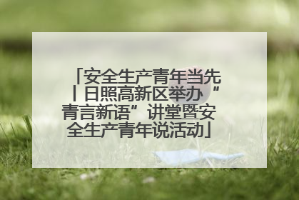安全生产青年当先丨日照高新区举办“青言新语”讲堂暨安全生产青年说活动