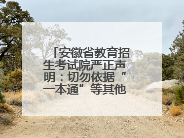 安徽省教育招生考试院严正声明：切勿依据“一本通”等其他非我院编著的出版物填报志愿