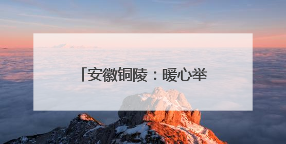安徽铜陵：暖心举措“花式”解压 助力考生迎接高考