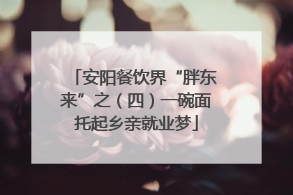 安阳餐饮界“胖东来”之（四）一碗面托起乡亲就业梦