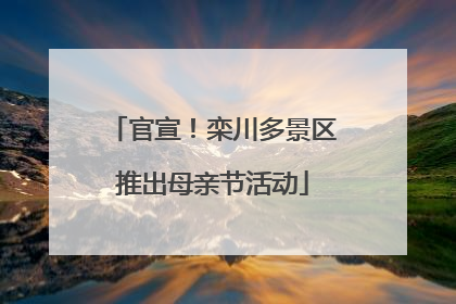 官宣！栾川多景区推出母亲节活动