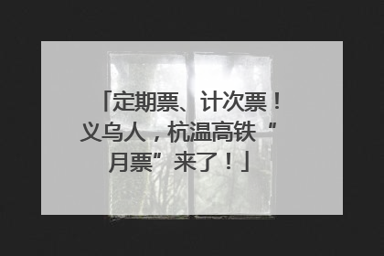 定期票、计次票！义乌人，杭温高铁“月票”来了！