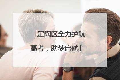 定陶区全力护航高考，助梦启航