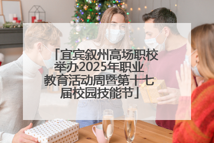 宜宾叙州高场职校举办2025年职业教育活动周暨第十七届校园技能节