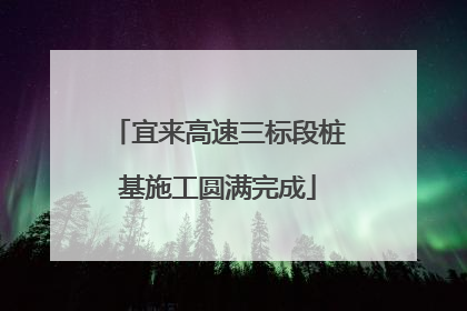宜来高速三标段桩基施工圆满完成