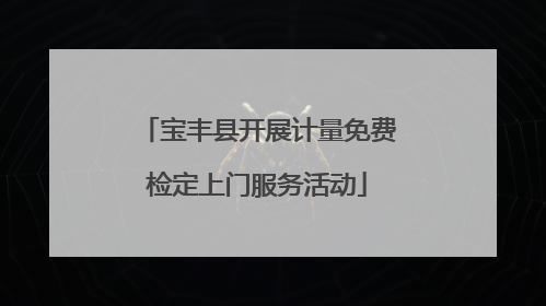 宝丰县开展计量免费检定上门服务活动