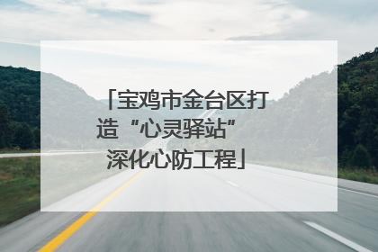 宝鸡市金台区打造“心灵驿站” 深化心防工程