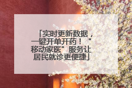 实时更新数据，一键开单开药！“移动家医”服务让居民就诊更便捷