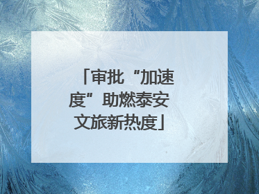 审批“加速度”助燃泰安文旅新热度