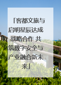 客都文旅与启明星辰达成战略合作 共筑数字安全与产业融合新未来