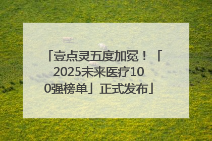 壹点灵五度加冕！「2025未来医疗100强榜单」正式发布