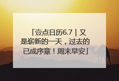 壹点日历6.7｜又是崭新的一天，过去的已成序章！周末早安
