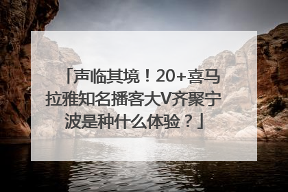 声临其境！20+喜马拉雅知名播客大V齐聚宁波是种什么体验？