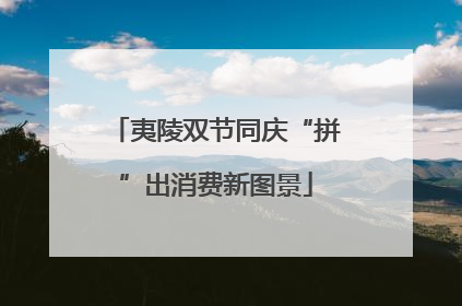 夷陵双节同庆“拼”出消费新图景