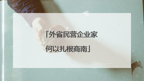 外省民营企业家何以扎根商南