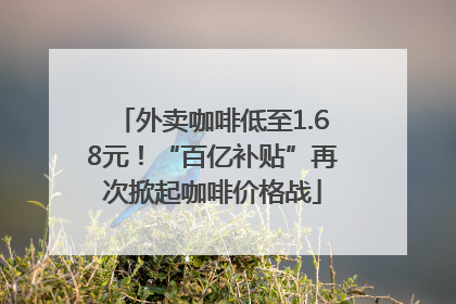 外卖咖啡低至1.68元！“百亿补贴”再次掀起咖啡价格战