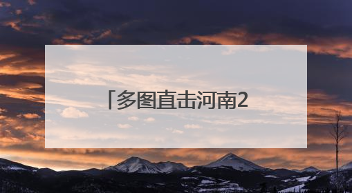 多图直击河南2025年新高考｜武陟：多方护航助力高考学子