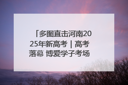多图直击河南2025年新高考｜高考落幕 博爱学子考场外收获暖心祝福