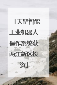 天罡智能工业机器人操作系统获两江新区投资