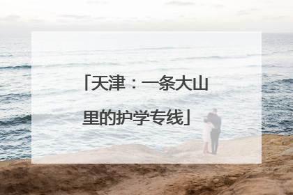 天津：一条大山里的护学专线
