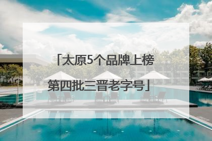 太原5个品牌上榜第四批三晋老字号