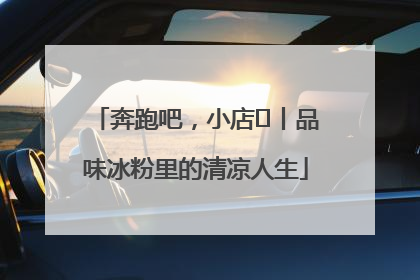 奔跑吧，小店㊴丨品味冰粉里的清凉人生