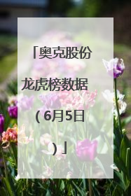 奥克股份龙虎榜数据（6月5日）