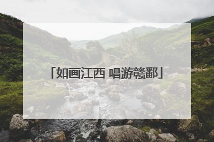 如画江西 唱游赣鄱