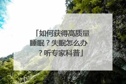 如何获得高质量睡眠？失眠怎么办？听专家科普
