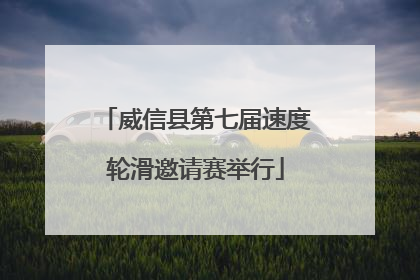 威信县第七届速度轮滑邀请赛举行