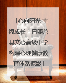 心向阳光 幸福成长—日照莒县文心高级中学构建心理健康教育体系掠影