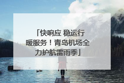 快响应 稳运行 暖服务！青岛机场全力护航雷雨季