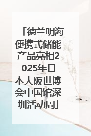 德兰明海便携式储能产品亮相2025年日本大阪世博会中国馆深圳活动周