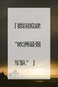 德国拟建“欧洲最强军队”