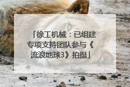 徐工机械：已组建专项支持团队参与《流浪地球3》拍摄