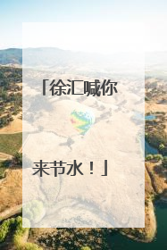 徐汇喊你来节水！