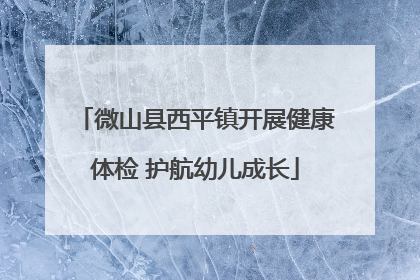 微山县西平镇开展健康体检 护航幼儿成长