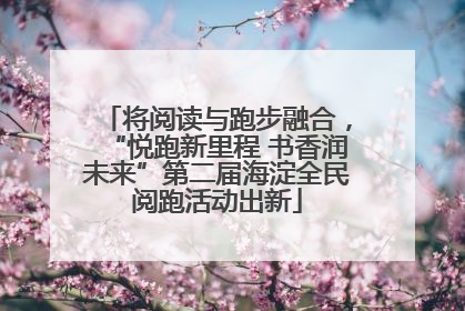 将阅读与跑步融合，“悦跑新里程 书香润未来”第二届海淀全民阅跑活动出新