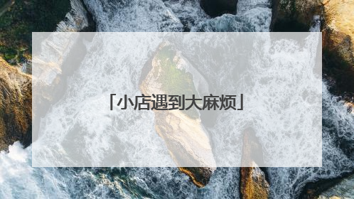 小店遇到大麻烦