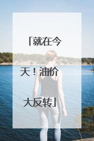 就在今天！油价大反转