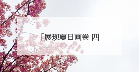展现夏日画卷 四川文旅夏季宣传推广活动在巴中开启