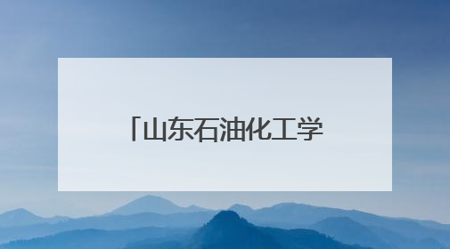 山东石油化工学院师生赴东营市食品药品检验研究院参观学习