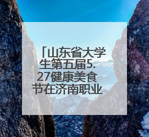 山东省大学生第五届5.27健康美食节在济南职业学院活力启幕